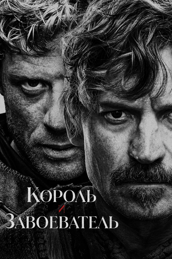 Король и завоеватель (2025) 1 сезон смотреть онлайн лордфильм