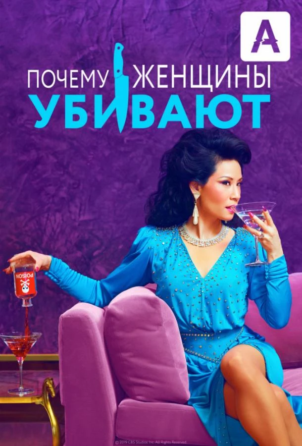 Почему женщины убивают (2019) 1-2 сезон смотреть онлайн лордфильм