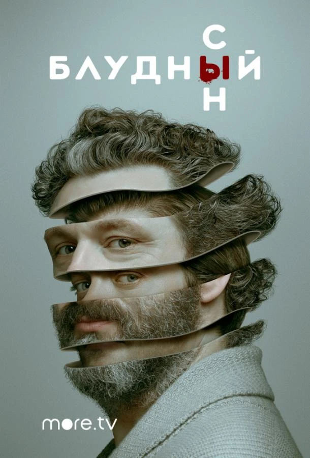 Блудный сын (2019) 1-2 сезон смотреть онлайн лордфильм