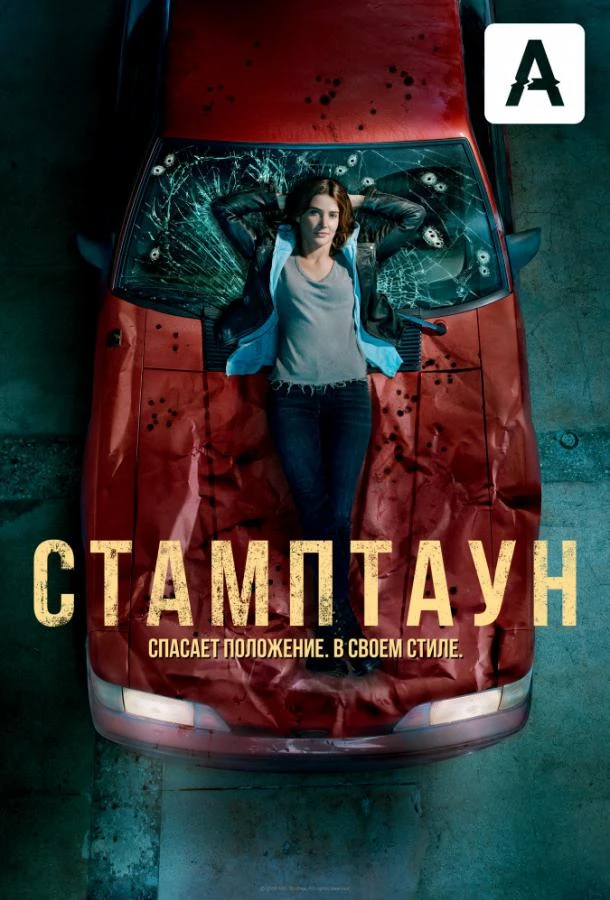 Стамптаун (2019) 1 сезон смотреть онлайн лордфильм