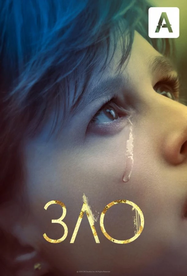 Зло (2019) 1-4 сезон смотреть онлайн лордфильм