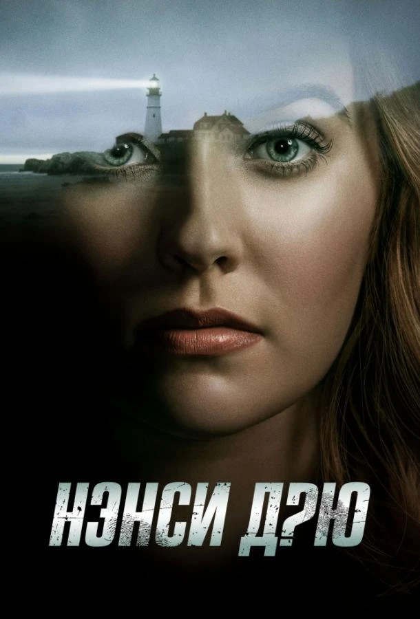 Нэнси Дрю (2019) 1-4 сезон смотреть онлайн лордфильм