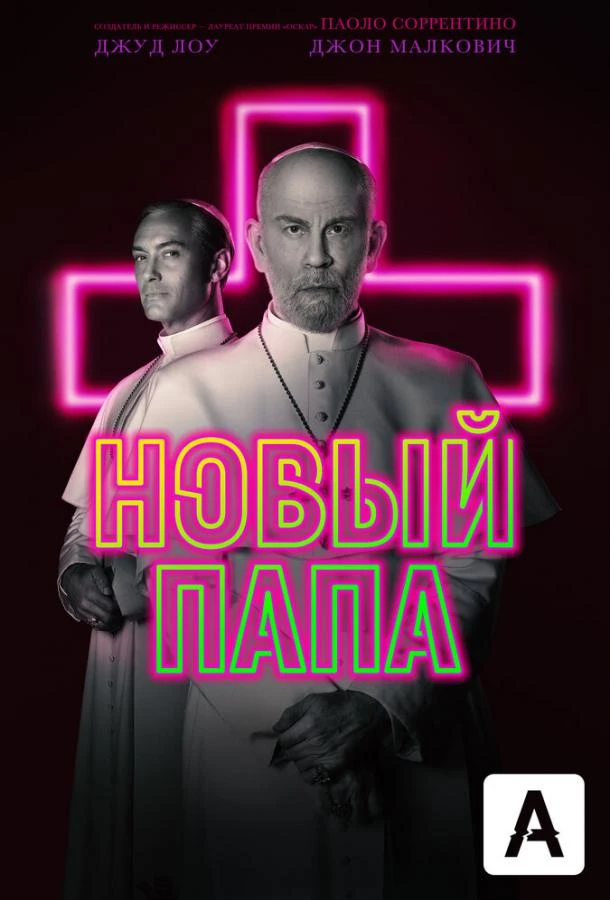 Новый Папа (2020) 1 сезон смотреть онлайн лордфильм