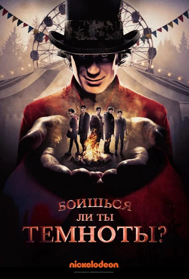Боишься ли ты темноты? (2019) 1-3 сезон смотреть онлайн лордфильм