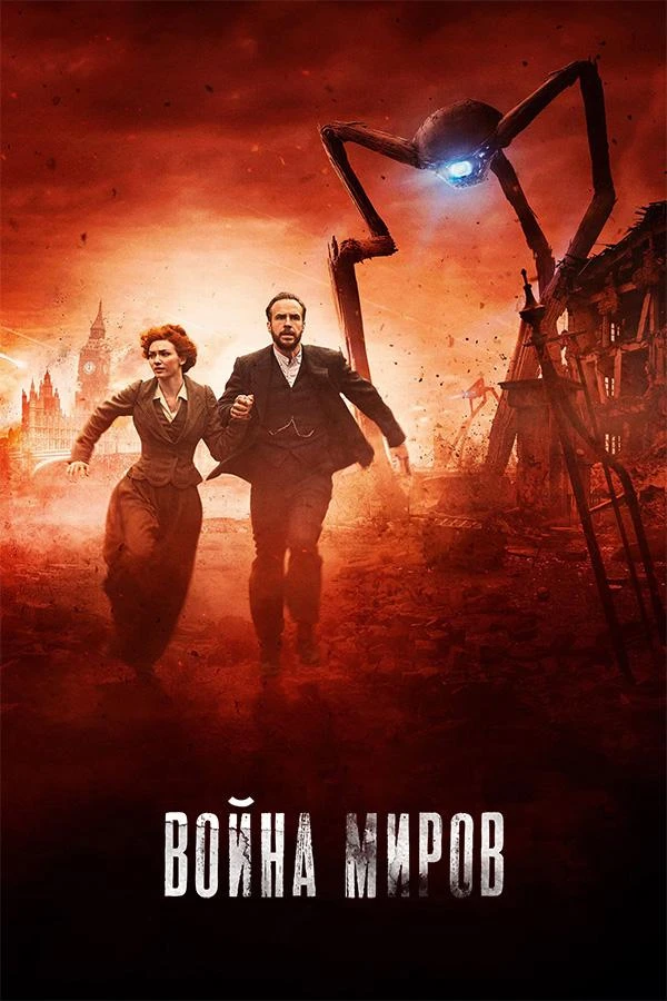 Война миров (2019) 1 сезон смотреть онлайн лордфильм