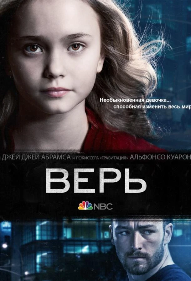 Верь (2014) 1 сезон смотреть онлайн лордфильм