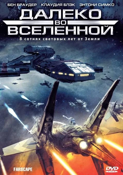 На краю вселенной (1999) 1-4 сезон смотреть онлайн лордфильм