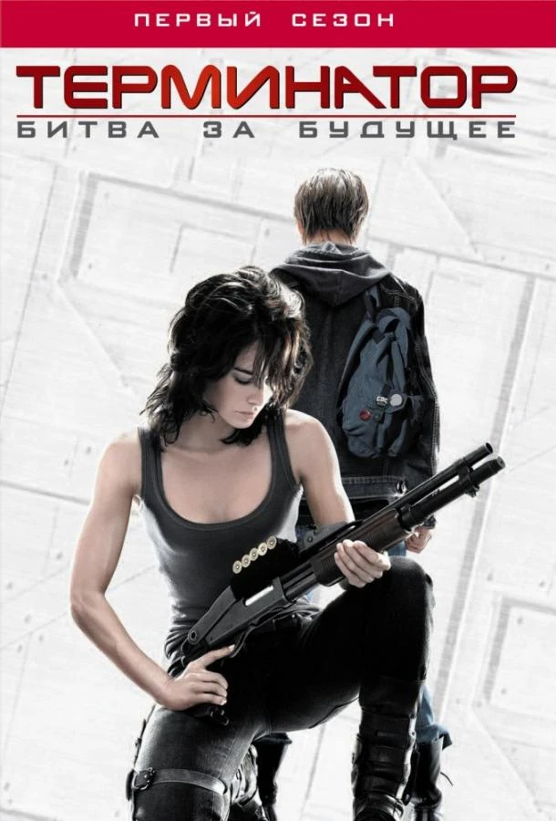 Терминатор: Битва за будущее / Хроники Сары Коннор (2008) 1-2 сезон смотреть онлайн лордфильм