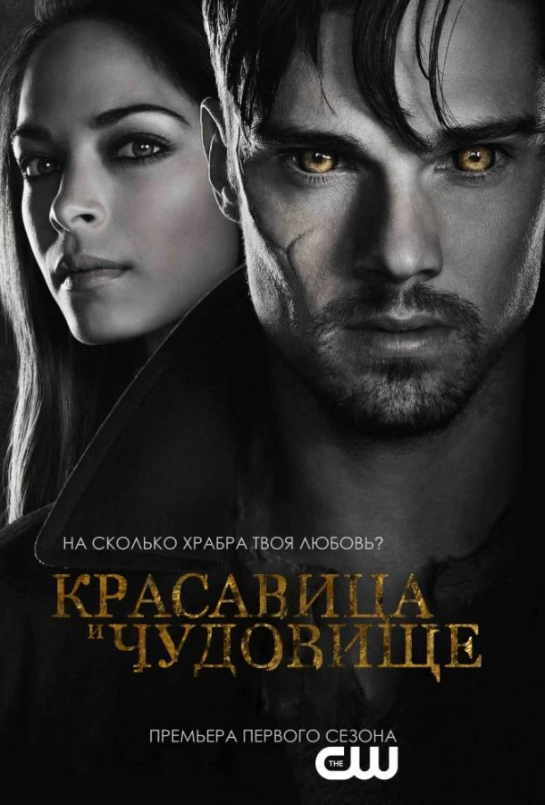 Красавица и чудовище (2012) 1-4 сезон смотреть онлайн лордфильм
