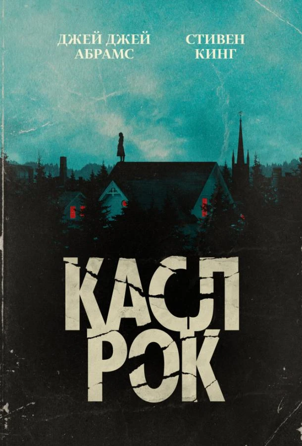 Касл-Рок (2018) 1-2 сезон смотреть онлайн лордфильм