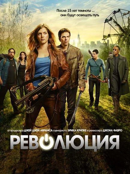 Революция (2012) 1-2 сезон смотреть онлайн лордфильм