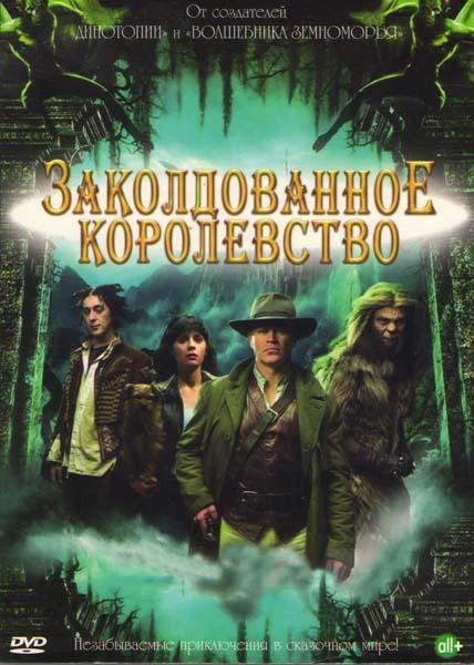 Заколдованное королевство (2007) 1 сезон смотреть онлайн лордфильм