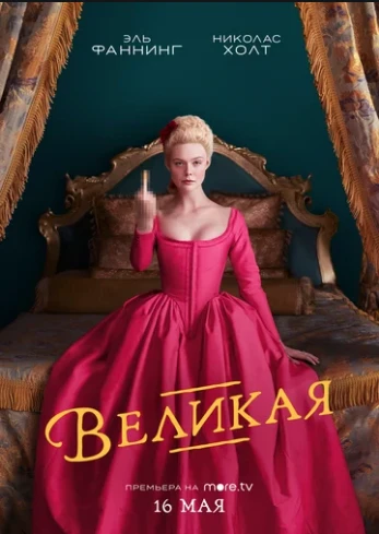 Великая (2020) 1-3 сезон смотреть онлайн лордфильм