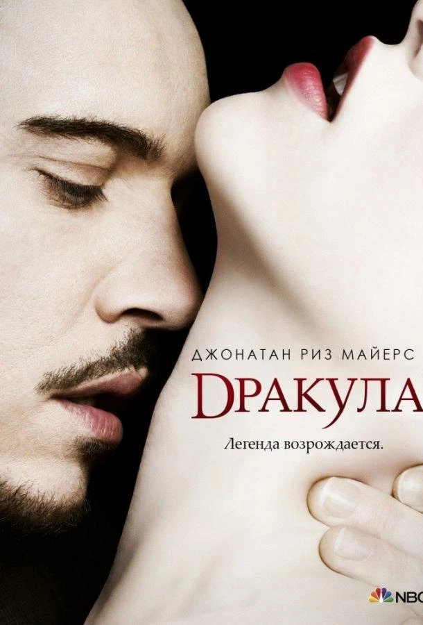 Дракула (2013) 1 сезон смотреть онлайн лордфильм