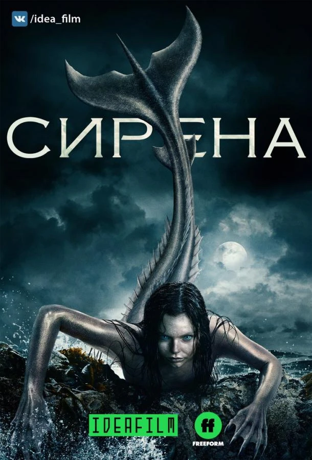Сирена (2018) 1-3 сезон смотреть онлайн лордфильм