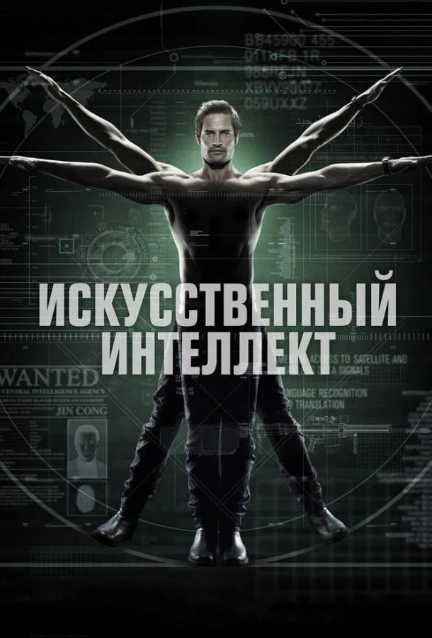 Искусственный интеллект (2014) 1 сезон смотреть онлайн лордфильм