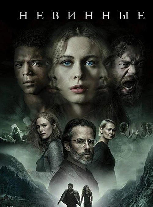 Невинные (2018) 1 сезон смотреть онлайн лордфильм