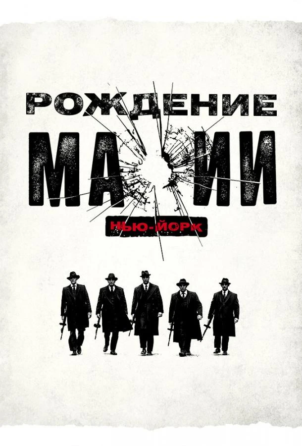 Рождение мафии: Нью-Йорк (2015) 1-2 сезон смотреть онлайн лордфильм