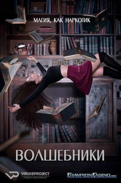 Волшебники (2015) 1-5 сезон смотреть онлайн лордфильм