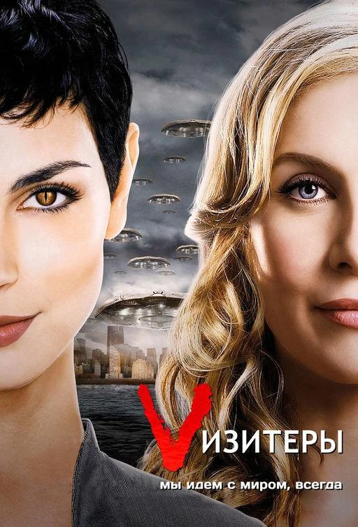 Визитёры (2009) 1-2 сезон смотреть онлайн лордфильм