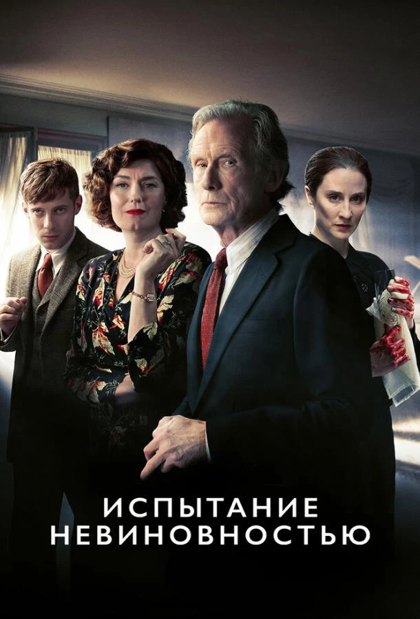 Испытание невиновностью (2018) 1 сезон смотреть онлайн лордфильм