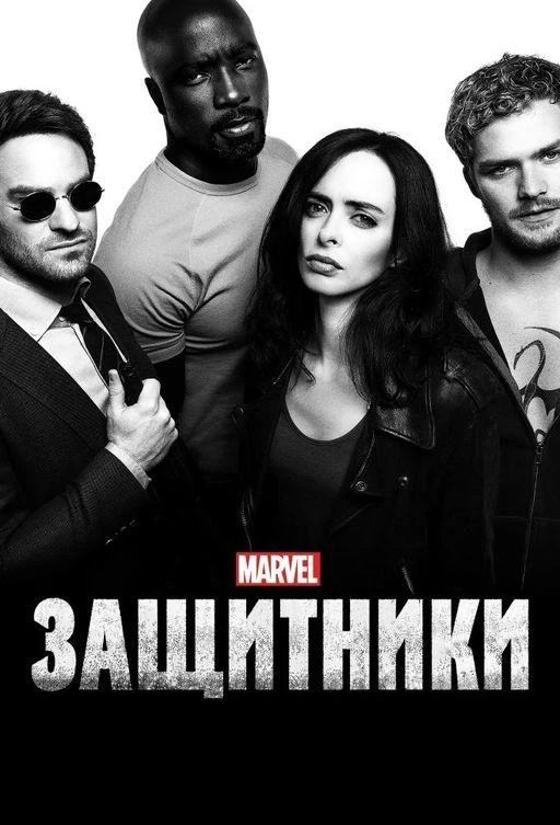 Защитники (2017) 1 сезон смотреть онлайн лордфильм