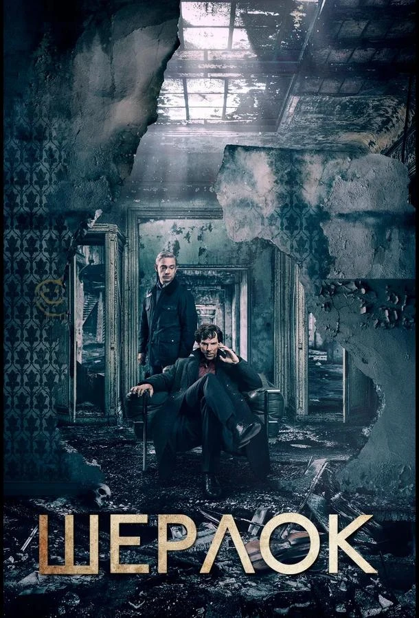 Шерлок (2010) 1-4 сезон смотреть онлайн лордфильм