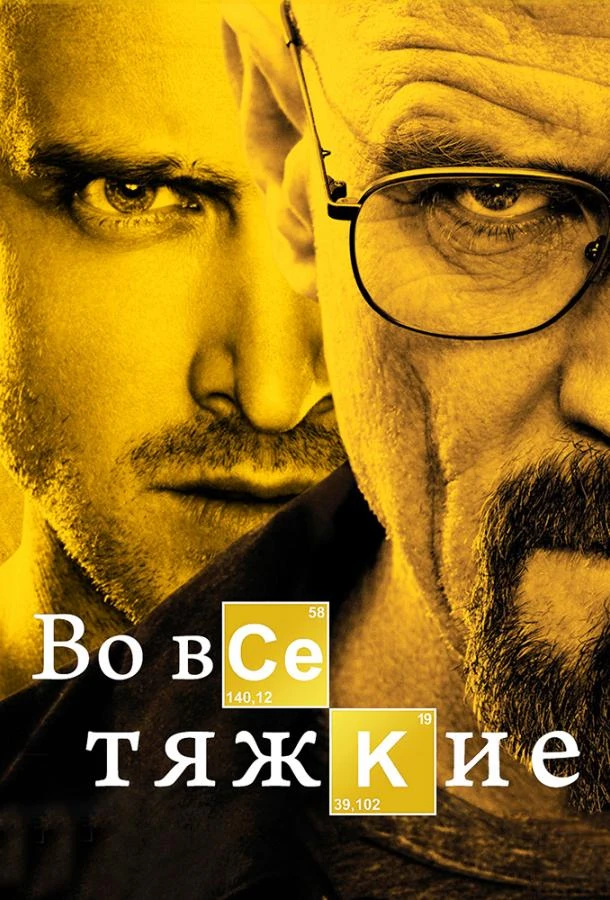 Во все тяжкие (2008) 1-5 сезон смотреть онлайн лордфильм