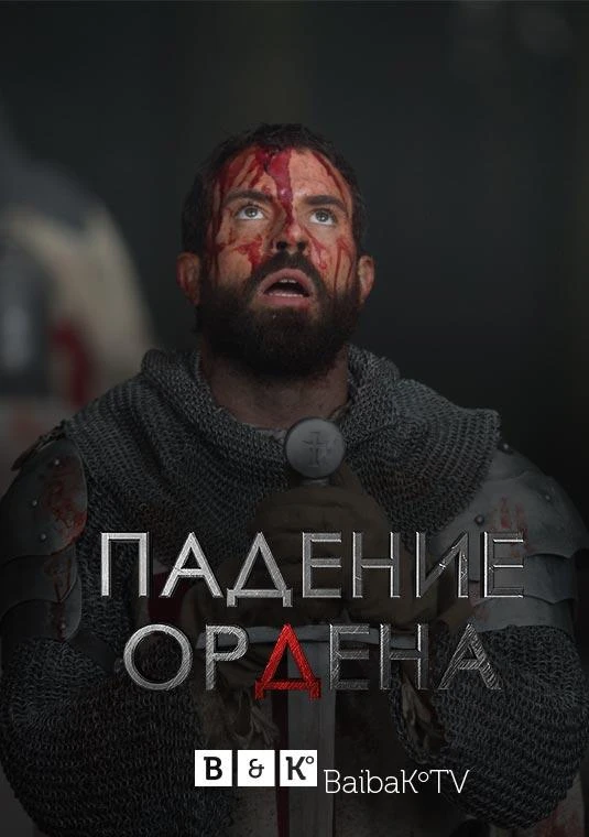 Падение Ордена (2017) 1-2 сезон смотреть онлайн лордфильм