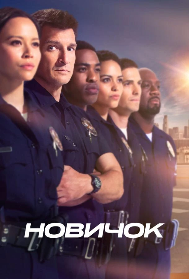 Новобранец (2018) 1-8 сезон смотреть онлайн лордфильм