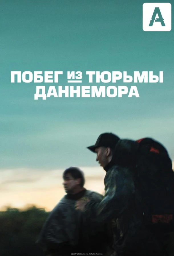 Побег из тюрьмы Даннемора (2018) 1 сезон смотреть онлайн лордфильм