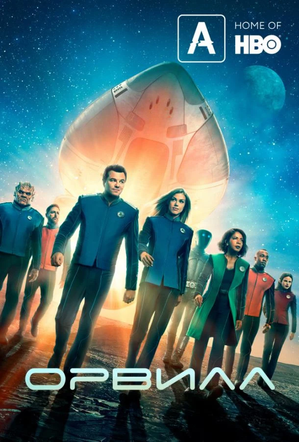 Орвилл (2017) 1-3 сезон смотреть онлайн лордфильм