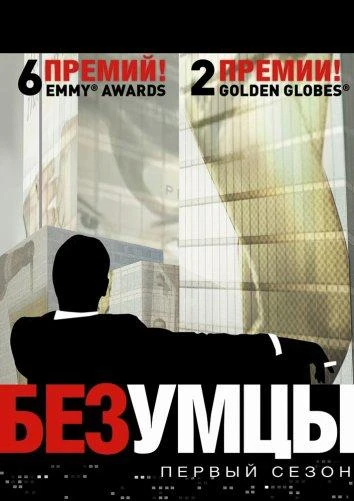 Безумцы (2007) 1-7 сезон смотреть онлайн лордфильм