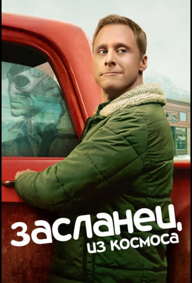 Засланец из космоса (2021) 1-4 сезон смотреть онлайн лордфильм