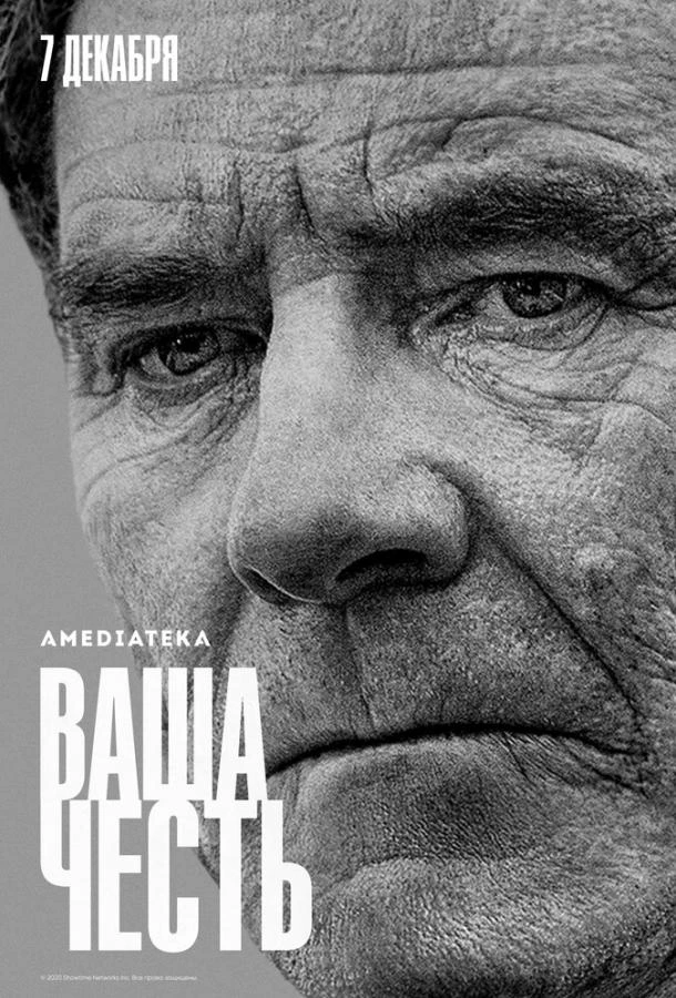 Ваша честь (2020) 1-2 сезон смотреть онлайн лордфильм