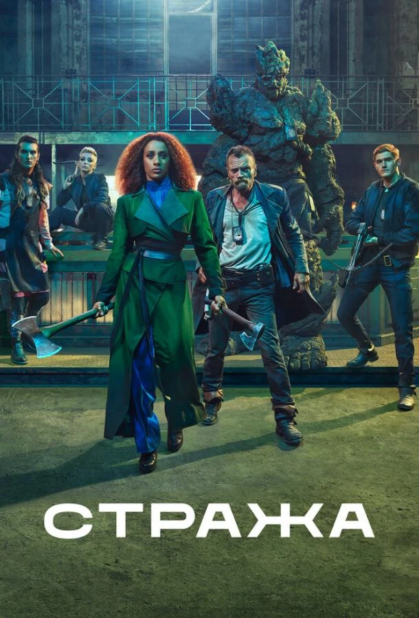 Стража (2020) 1 сезон смотреть онлайн лордфильм