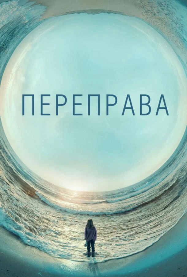 Переправа (2018) 1 сезон смотреть онлайн лордфильм