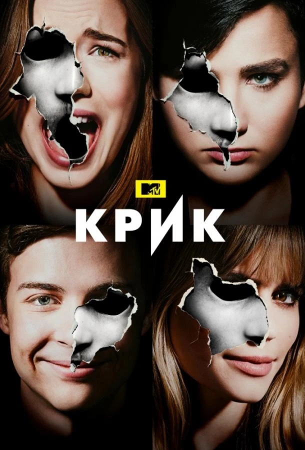 Крик (2015) 1-3 сезон смотреть онлайн лордфильм