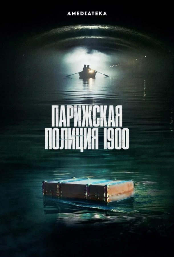 Парижская полиция 1900 (2021) 1-3 сезон смотреть онлайн лордфильм