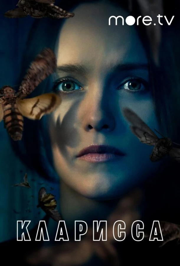Кларисса (2021) 1 сезон смотреть онлайн лордфильм
