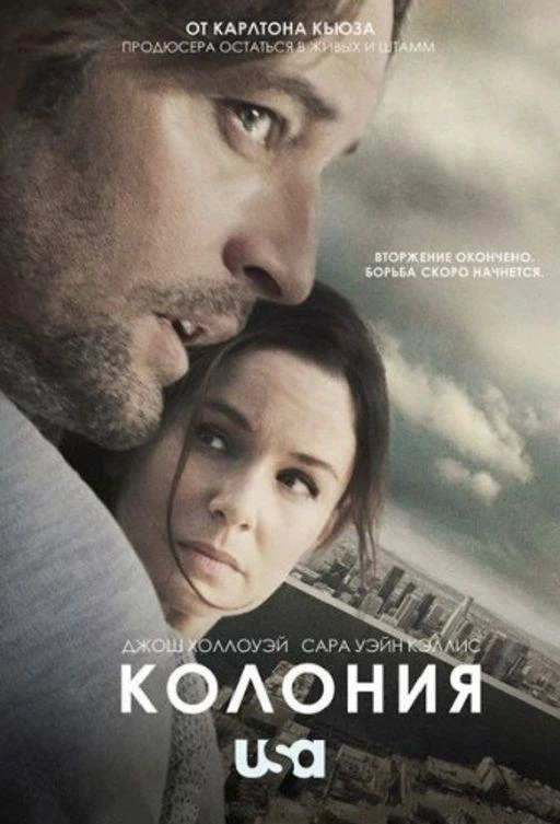 Колония (2016) 1-3 сезон смотреть онлайн лордфильм