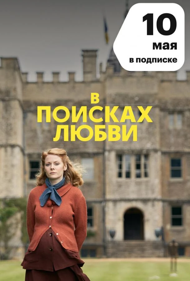В поисках любви (2021) 1 сезон смотреть онлайн лордфильм