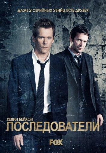 Последователи (2013) 1-3 сезон смотреть онлайн лордфильм