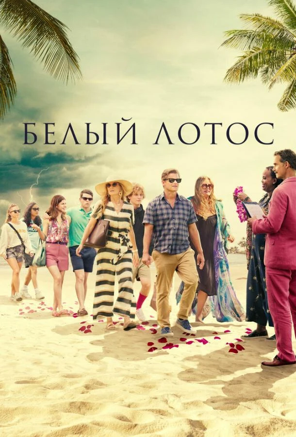 Белый лотос (2021) 1-3 сезон смотреть онлайн лордфильм
