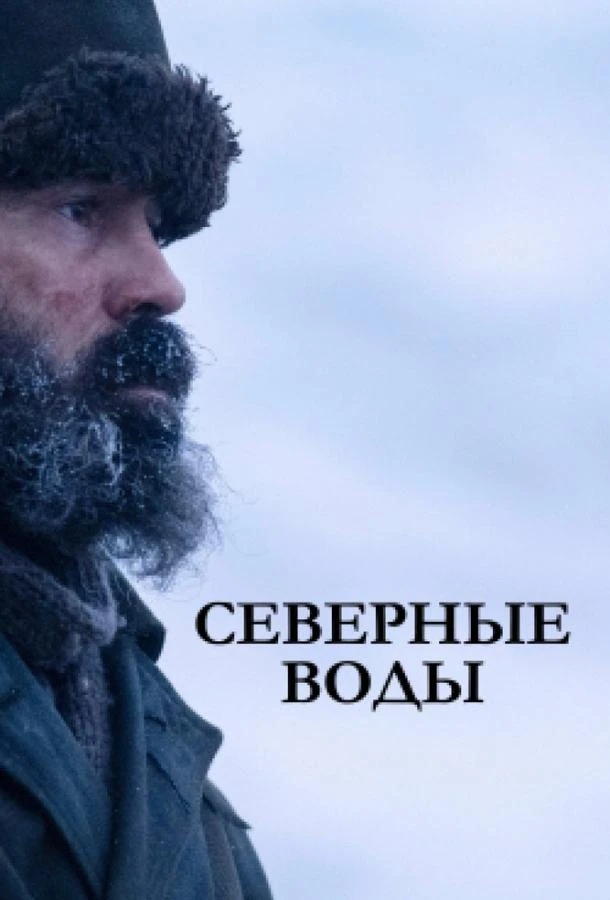 Северные воды (2021) 1 сезон смотреть онлайн лордфильм