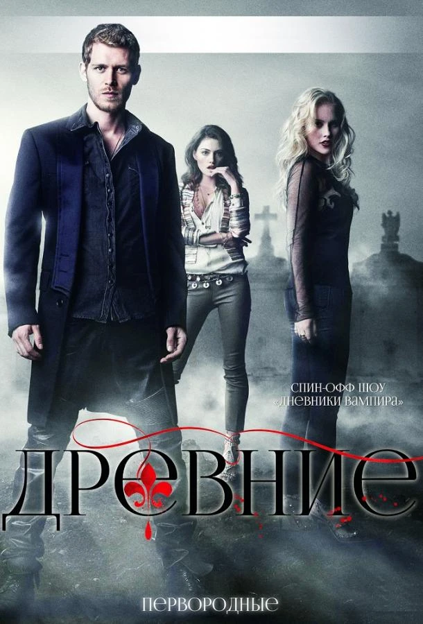 Древние / Первородные (2013) 1-5 сезон смотреть онлайн лордфильм