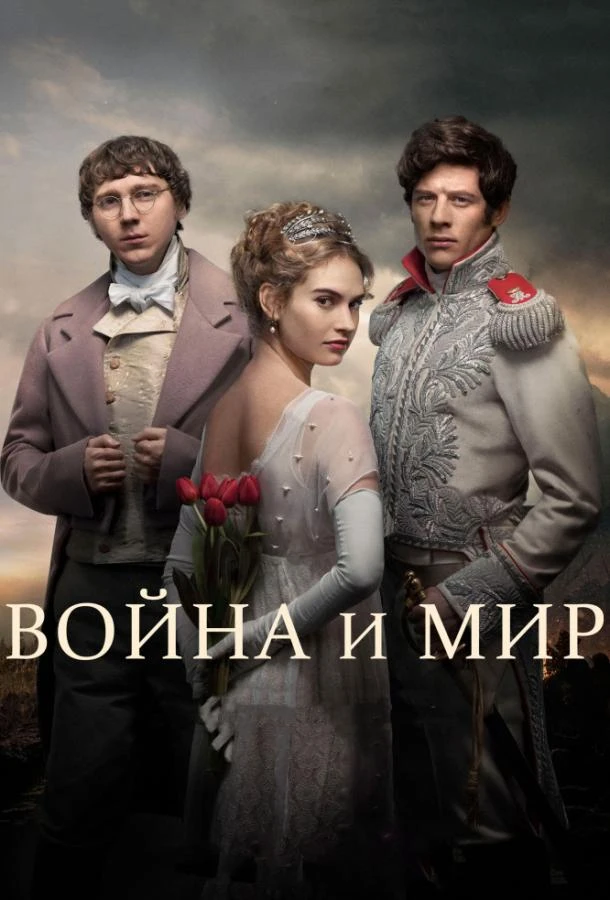 Война и мир (2016) 1 сезон смотреть онлайн лордфильм