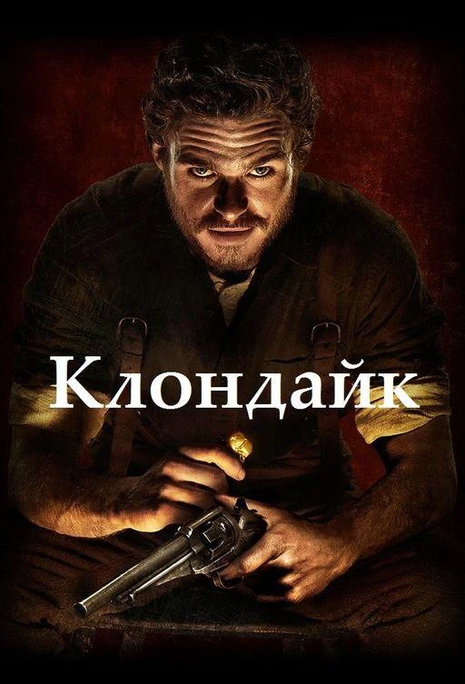 Клондайк (2014) 1 сезон смотреть онлайн лордфильм