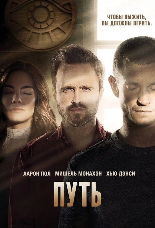 Путь (2016) 1-3 сезон смотреть онлайн лордфильм