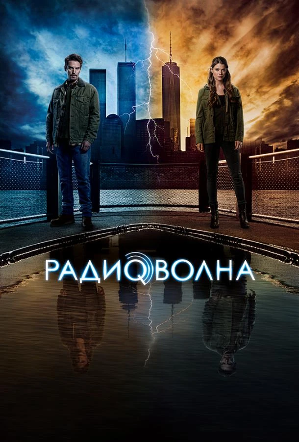 Радиоволна (2016) 1 сезон смотреть онлайн лордфильм